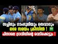 സച്ചിനും ഗാംഗുലിയും സെവാഗും ഒരേ സമയം ക്രീസിൽ !! പിന്നാലെ ദ്രാവിഡിന്റെ വെടിക്കെട്ടും !!