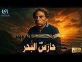حصريا فيلم الإثارة والتشويق حارس البحر بطولة الزعيم عادل إمام 