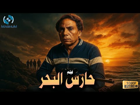 حصريا فيلم الإثارة والتشويق حارس البحر بطولة الزعيم عادل إمام 