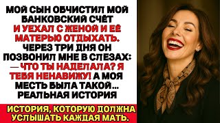 картинка: Я ПЛАКАЛА, ЧИТАЯ! Мой сын обчистил мой счёт и укатил с женой и тёщей… но моя месть была куда круче.