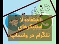 اضافه کردن استیکر های تلگرام به واتساپ اضافه کردن استیکر های تلگرام به واتساپ