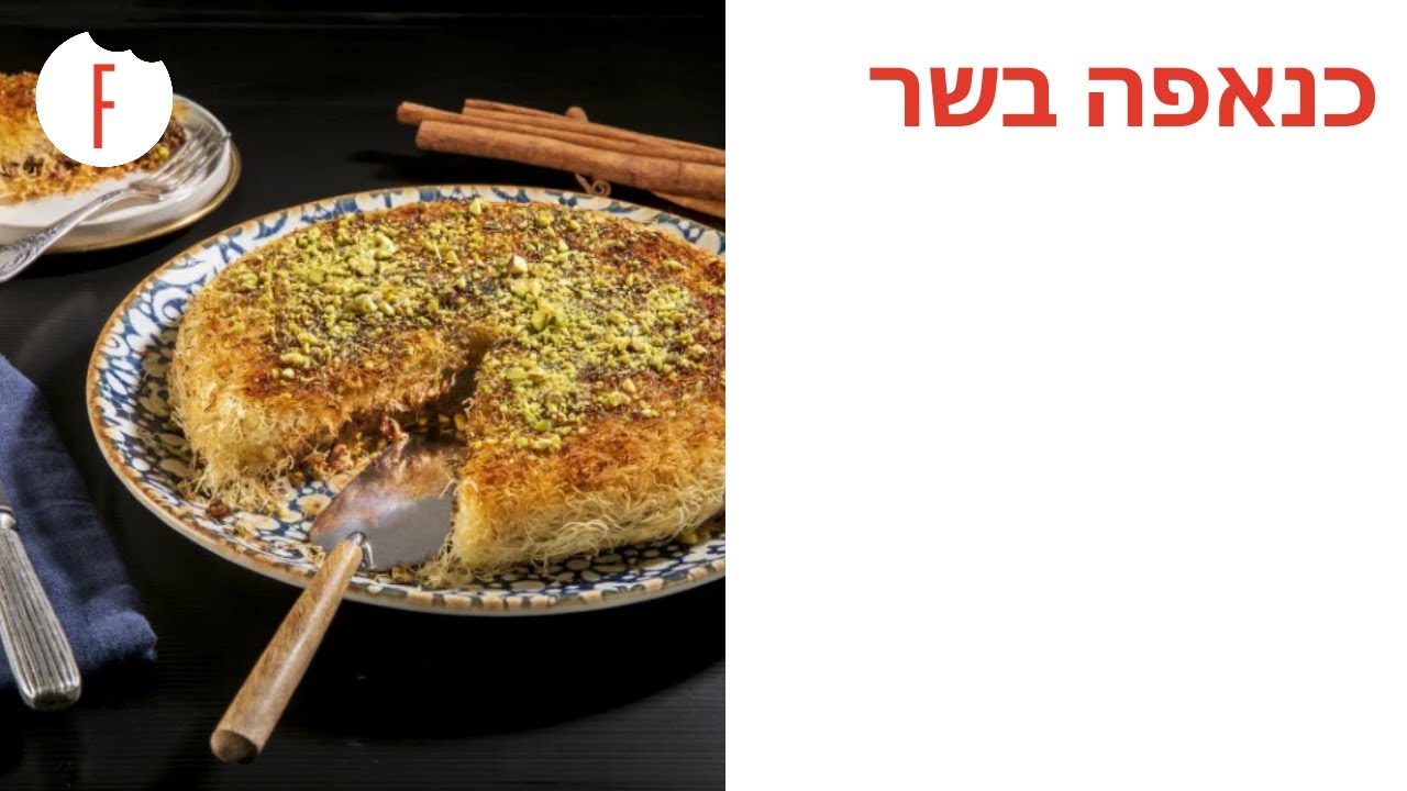 מתכון לכנאפה בשר