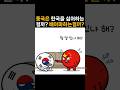 한국이 두려울때 나오는 중국 반응                             #한글 #사드 #중국 #문화공정 #shorts