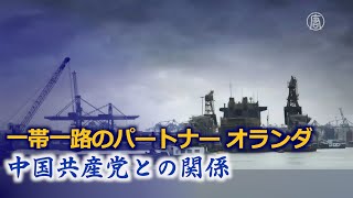 一帯一路のパートナー オランダ 中共との関係 #疫病と中共