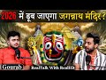 2026 mein jagannath puri ka kya hoga mysteries of jagannath puri ft gourab  realhit