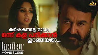 കർഷകനല്ലേ മാഡം ഒന്ന് കള പറിക്കാൻ ഇറങ്ങിയതാ...| Lucifer |  Mohanlal | Prithviraj Sukumaran screenshot 4