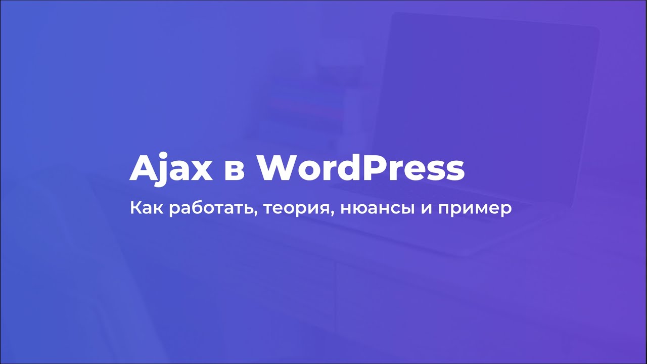 Wordpress ajax. Ajax примеры сайтов с кодом.