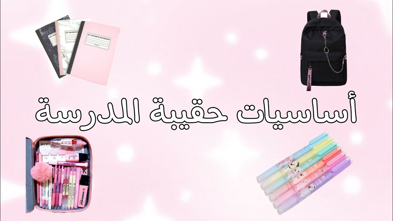 أدوات مدرسية لازم تكون عندك 👩‍🎓 💗/School supplies you must have YouTube