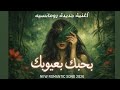 بحبك بعيوبك ما بدي شي غير تكون جنبي وتنسيني اللي فات أغنية جديدة 2026