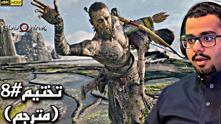 تختيم God of War Ω #8 (مترجم) [4K]