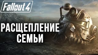 Fallout 4 - Чем же закончится история? Финал! #16