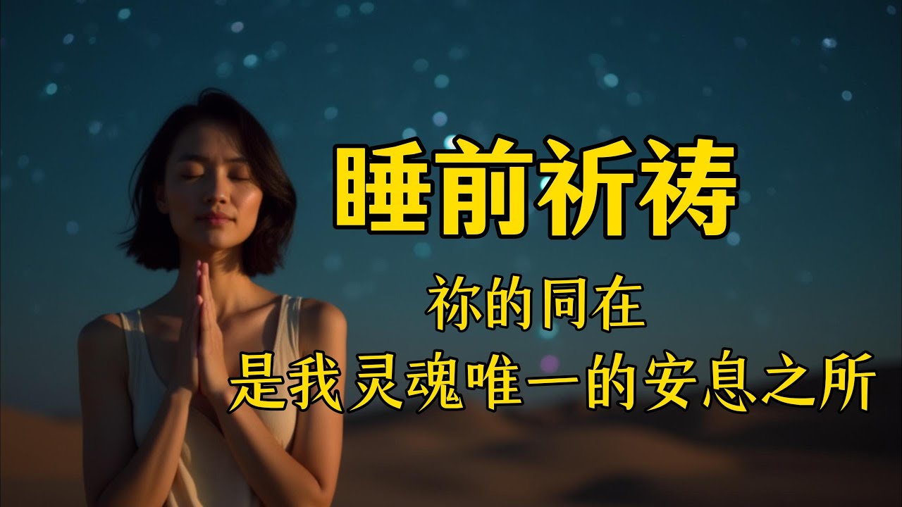 睡前祷告,祢的同在是我灵魂唯一的安息之所