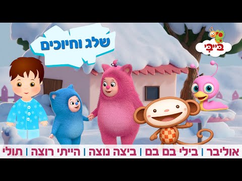 ❄️ מקבץ חורף – שלג וחיוכים ☃️ אוליבר | בלי בם בם | ביצה נוצה | הייתי רוצה | תולי