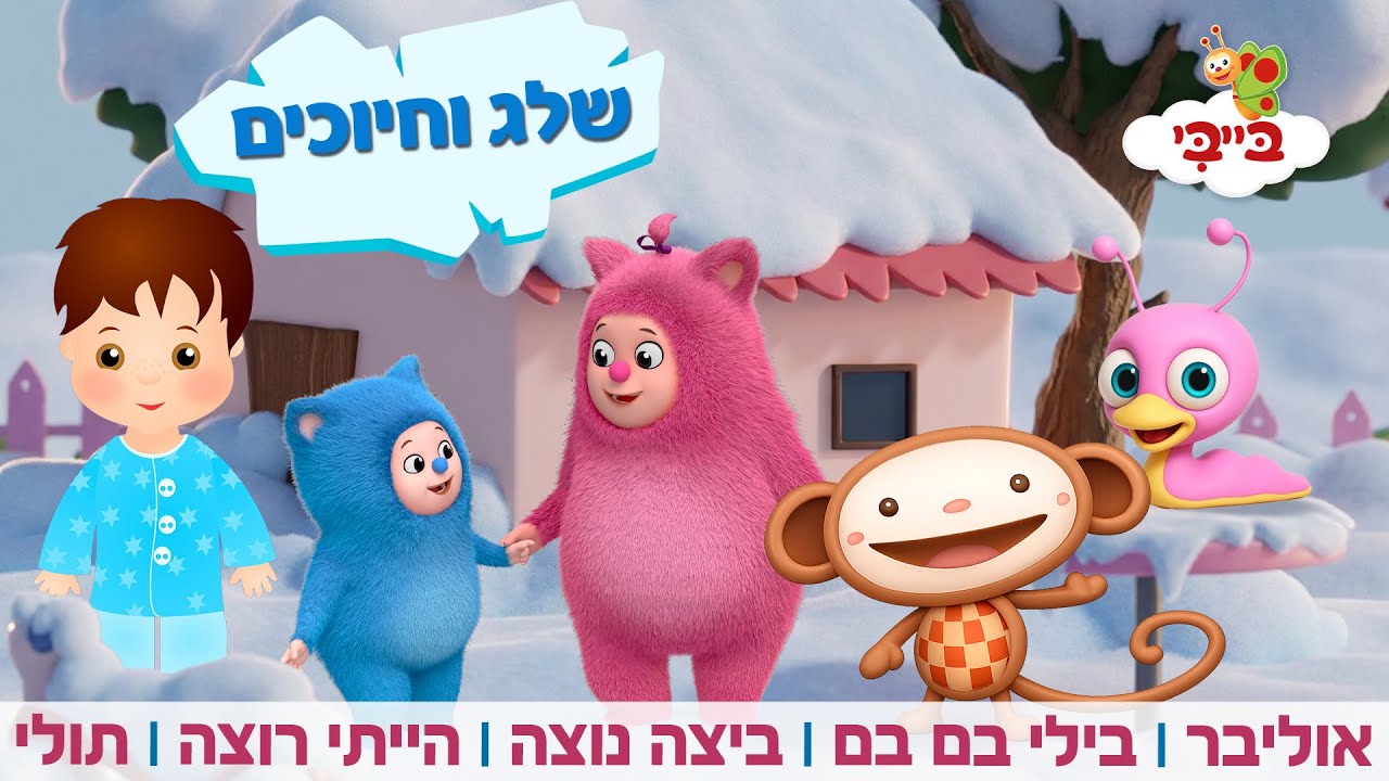 ❄️ מקבץ חורף – שלג וחיוכים ☃️ אוליבר | בלי בם בם | ביצה נוצה | הייתי רוצה | תולי