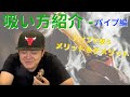 【入門編】大麻の吸い方 - パイプ