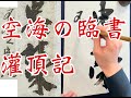 空海灌頂記臨書 Japanese Calligraphy Video Kukai Kanjo-Rekimei #Shorts