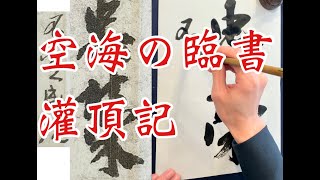 空海灌頂記臨書 Japanese Calligraphy Video Kukai Kanjo-Rekimei #Shorts