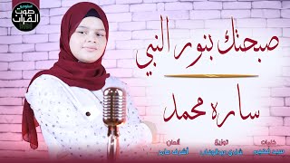 صبحتك بنور النبي ❤️⁩🌸 مسيتك بآل البيت | سارة محمد