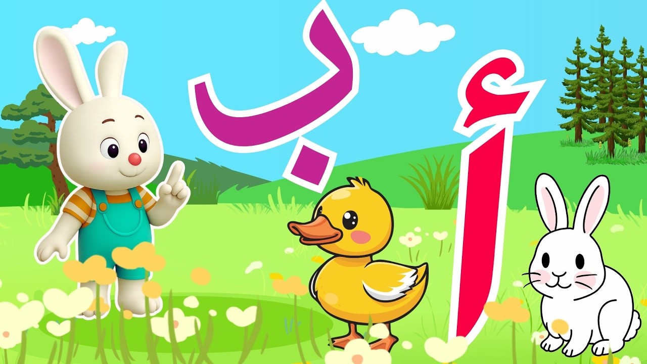 تعليم الحروف العربية للاطفال / تعليم الحروف الهجائية مع كلمات للاطفال ...