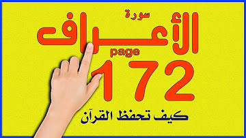 سورة الاعراف صفحة 172
