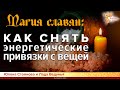 Магия славян: Как снять энергетические привязки с вещей. Юлона Стоянова и Лада Ведунья