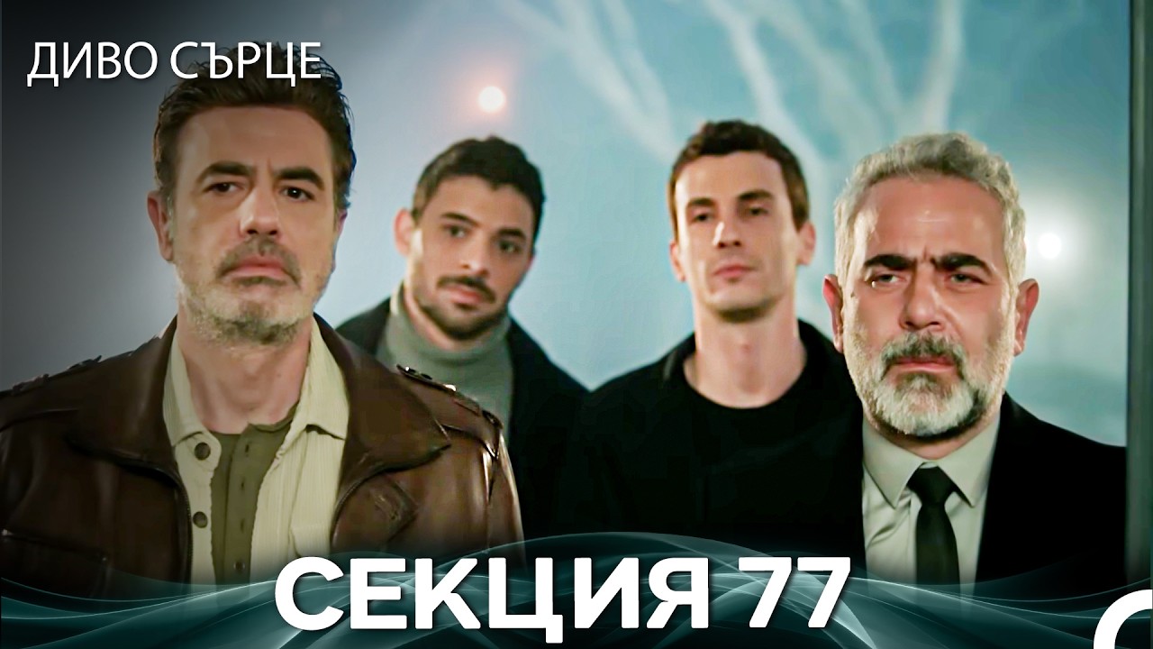 Диво Сърце Епизод 77 (Български дублаж)