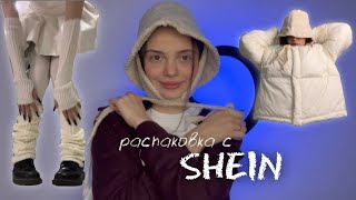 распаковка с shein (*'▽'*) / куртки, джинсы, шапки и любовь ♡