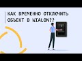 Как временно отключить объект в Wialon??