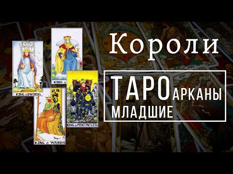 КОРОЛИ | Значения МЛАДШИХ арканов | Школа Таро пана Романа 2021