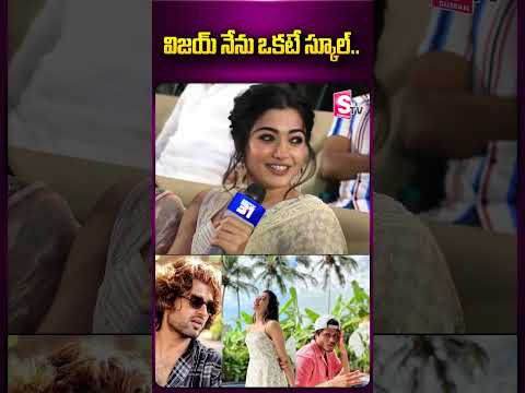 Watch▻ విజయ్ నేను ఒకటే స్కూల్..  rashmikamandanna  ananddevarakonda  gamgamganesha ...