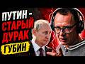 Путин не понимает, в каком мире мы живем - Дмитрий Губин