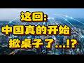 这回: 中国真的开始掀桌子了...！？