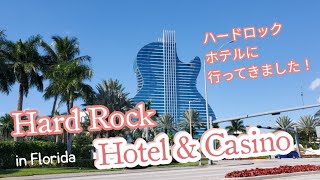 [American life/アメリカ生活] ハードロックホテル通称ギターホテル in フロリダ. 超有名バンドのコンサート目撃/Hard Rock hotel & Casino in FL.