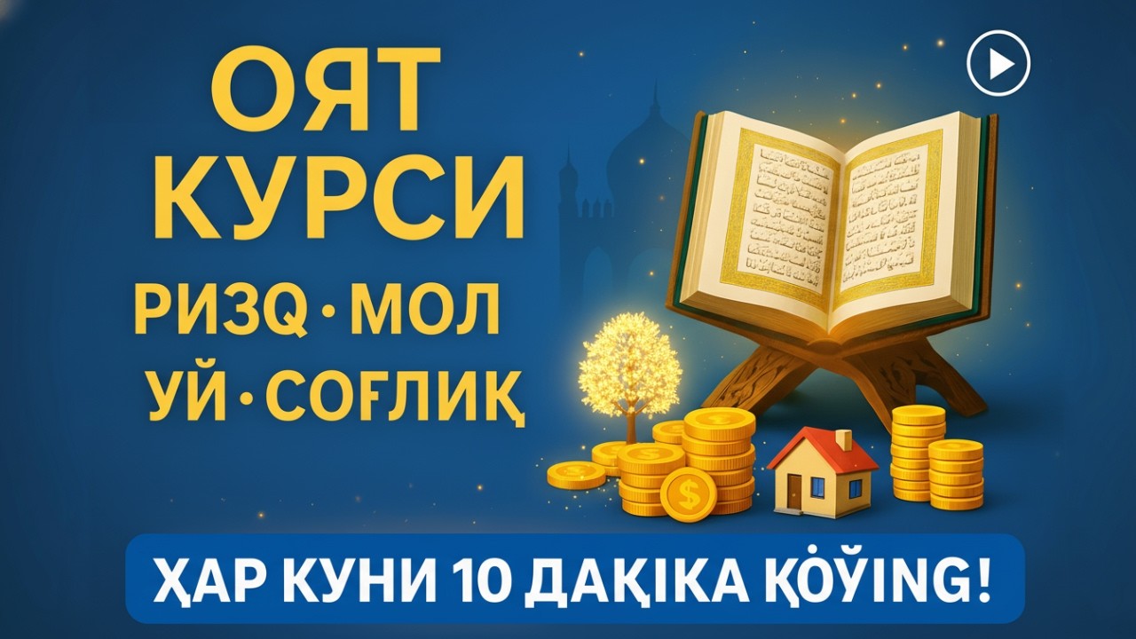 Оят Курси – Ризқ, Мол, Уй ВА Соғлиқ Учун Энг Қудратли Дуо | Ҳар Куни 10 Дақиқа Қўйинг!