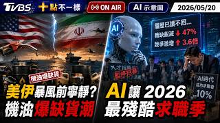 【0520 十點不一樣LIVE】美伊暴風前寧靜機油爆缺貨潮 AI 讓2026 最殘酷求職季