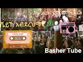 ሺሊላህ ሺሊላህ ያታጀል አሪፊን መንዙማ ሼይኽ አብደረህማን ጨለቃ Sheh Abdrahmaan Best Menzuma Shililah Yataajel Arfiin 