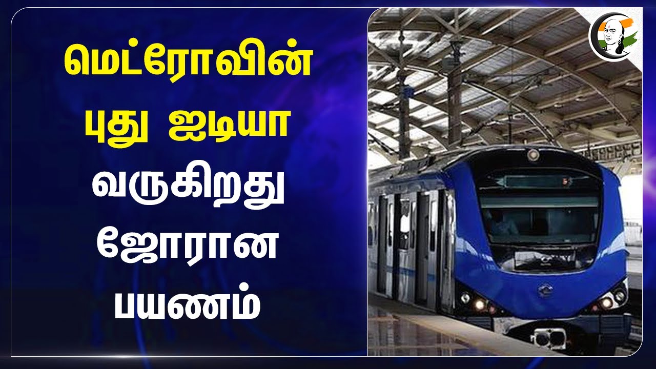 Metro Rail's New Idea! வருகிறது ஜோரான பயணம் | Chennai | Poonamallee