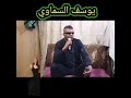 يوسف السماوي اغنية ياعيني لتنامين