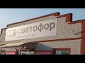 ПОКУПКИ ИЗ МАГАЗИНА СВЕТОФОР