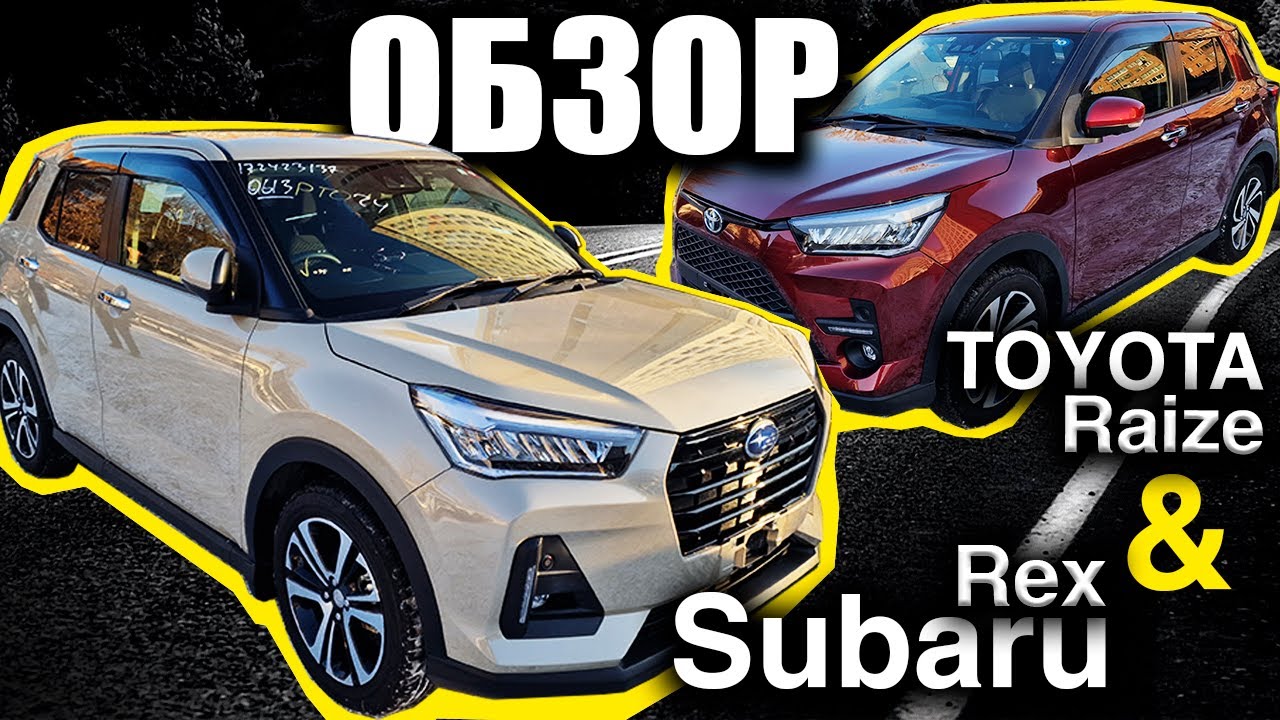 обзор Toyota Raize & Subaru Rex. Привезли для клиента