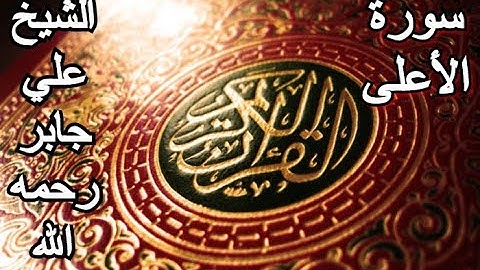 سورة الأعلى - القرآن الكريم - الشيخ علي جابر رحمه الله || Surah AL-A'LA - Sheikh Ali Jaber