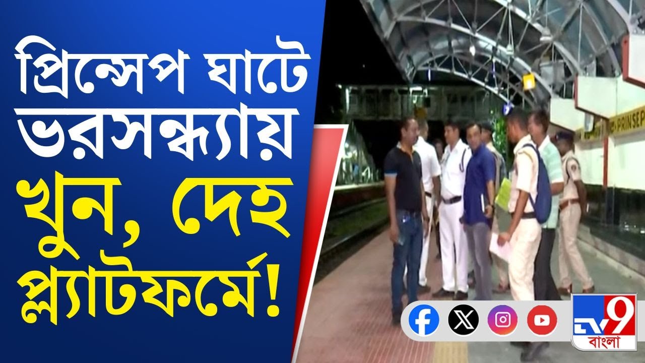 Kolkata Murder, Princep Ghat: ভরসন্ধ্যায় 'খুন'! প্রিন্সেপ ঘাটে ২ নং প্ল্যাটফর্মে হাড়হিম ঘটনা