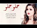 حلو حلو شيله حماسيه 2019