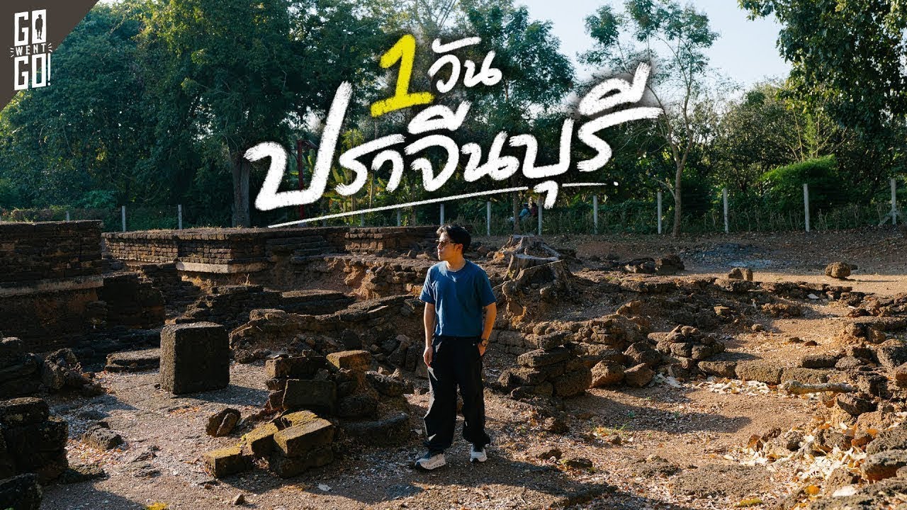 1 วันในปราจีนบุรี กับเมืองโบราณ 1,500 ปี และต้นโพธิ์ต้นแรกของไทย | VLOG