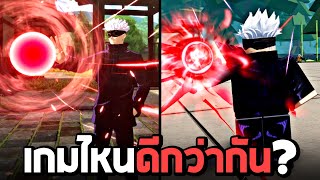 เกมไหนดีกว่ากัน ?! Roblox VS Jujutsu Kaisen Cursed Clash