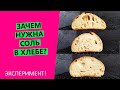 Зачем соль в хлебном тесте? Как она влияет на результат? {НАГЛЯДНЫЙ ЭКСПЕРИМЕНТ}