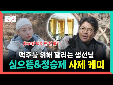 전지적참견시점, 맥주를 위해 달리는 생선님 심으뜸&amp;amp;정승제 <strong>사제</strong> 케미 | 전지적참견시점 | TVPP | MBC 250308 방송