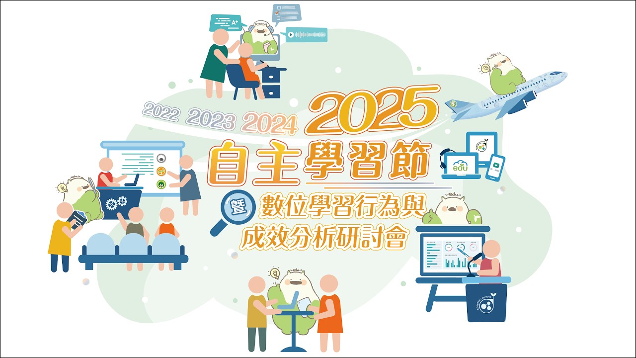 2025自主學習節暨數位學習行為與成效分析研討會(精華) - YouTube
