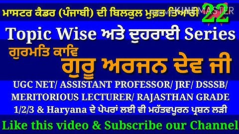 Guru Arjan Dev Ji, ਗੁਰੂ ਅਰਜਨ ਦੇਵ ਜੀ- Master Cadre Punjabi, Ugc Net Punjabi, UgcNet Mock Test Punjabi