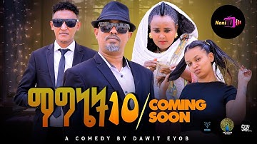 NEW ERITREAN BEST COMEDY (ማግኔት10) COMING SOON #viral #dawiteyob #eritreanmovie #eritreanmovie 